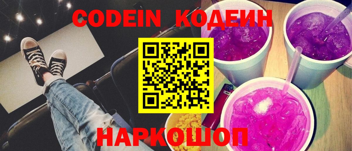 Сургут  Кодеиновый сироп Lean напиток Lean (лин)  Кодеин Purple Drank  хочу   Вход с VPN 